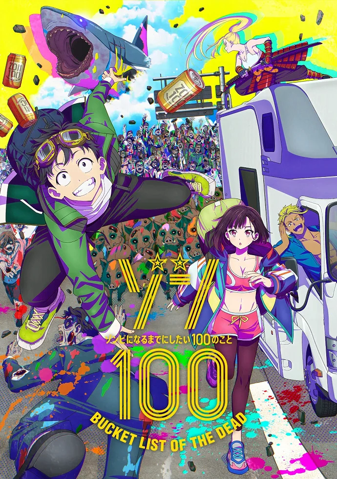 Предсмертный список зомби - главный постер