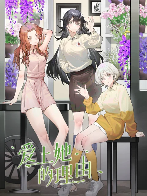 Причина полюбить её - главный постер