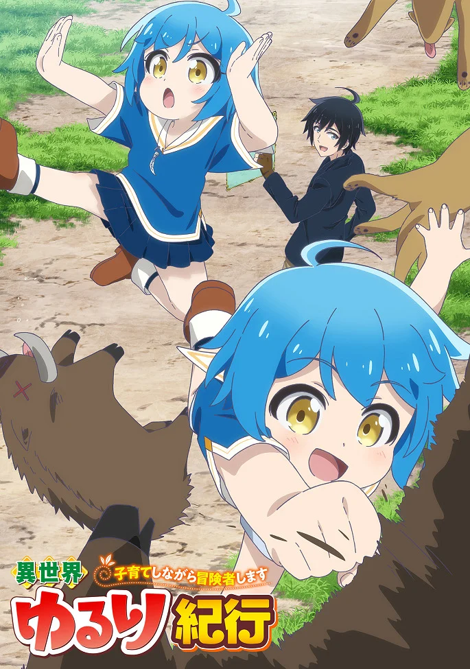 Приключения в другом мире: Воспитывать детей будучи авантюристом - главный постер