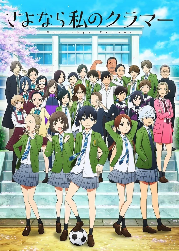 Прощай, мой дорогой Крамер - главный постер