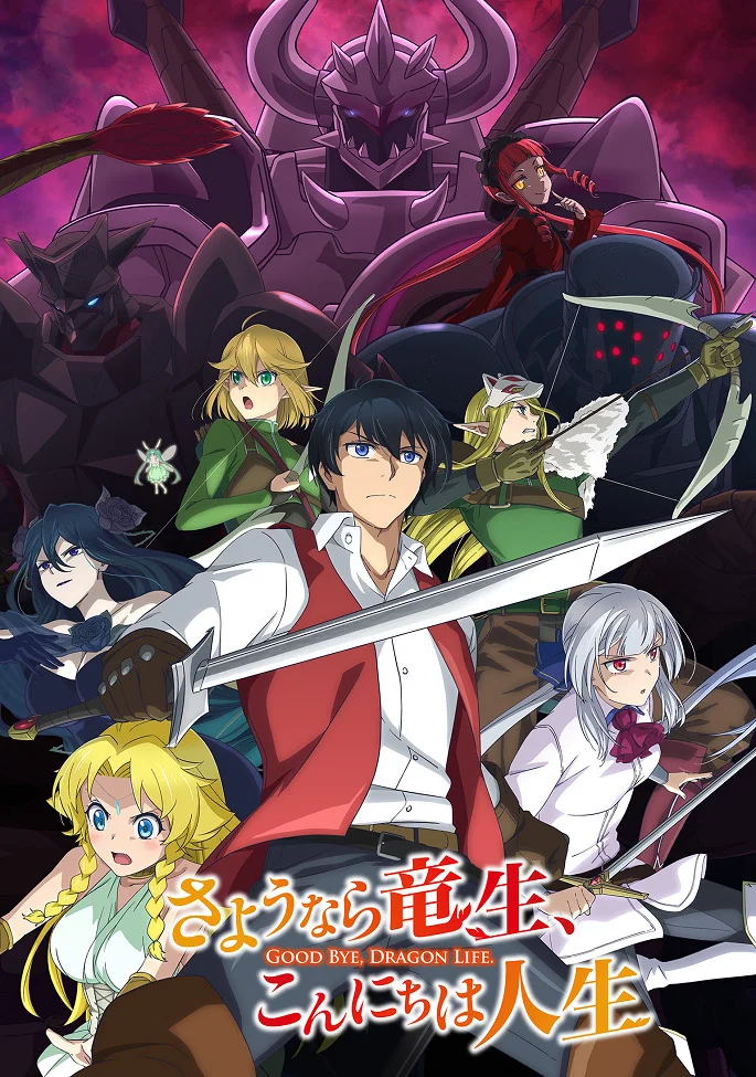 Прощай, жизнь дракона. Здравствуй, жизнь человека - главный постер