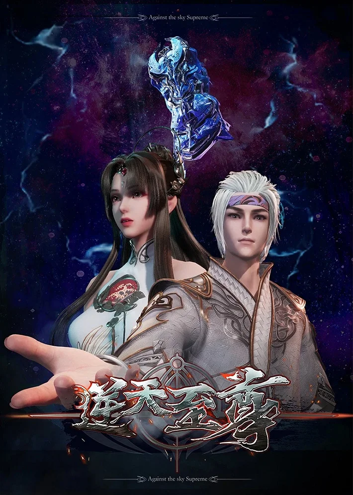 Противостоящий небесам - главный постер