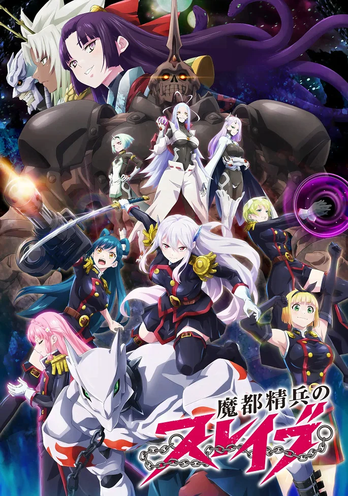 Раб спецотряда демонического города - главный постер