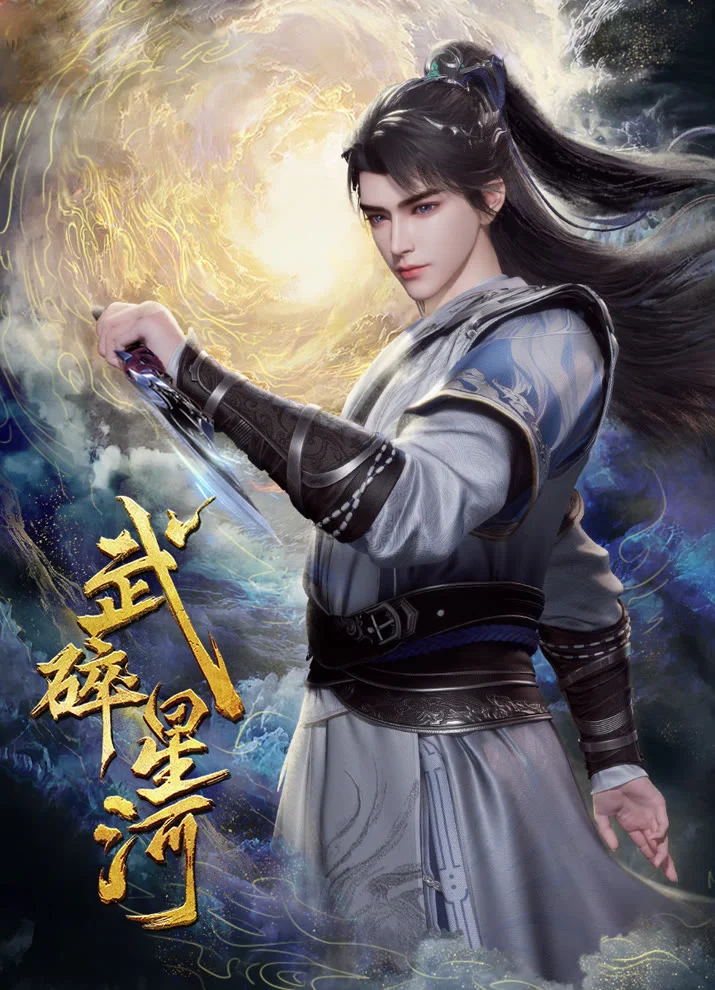 Разбивая звезды - главный постер