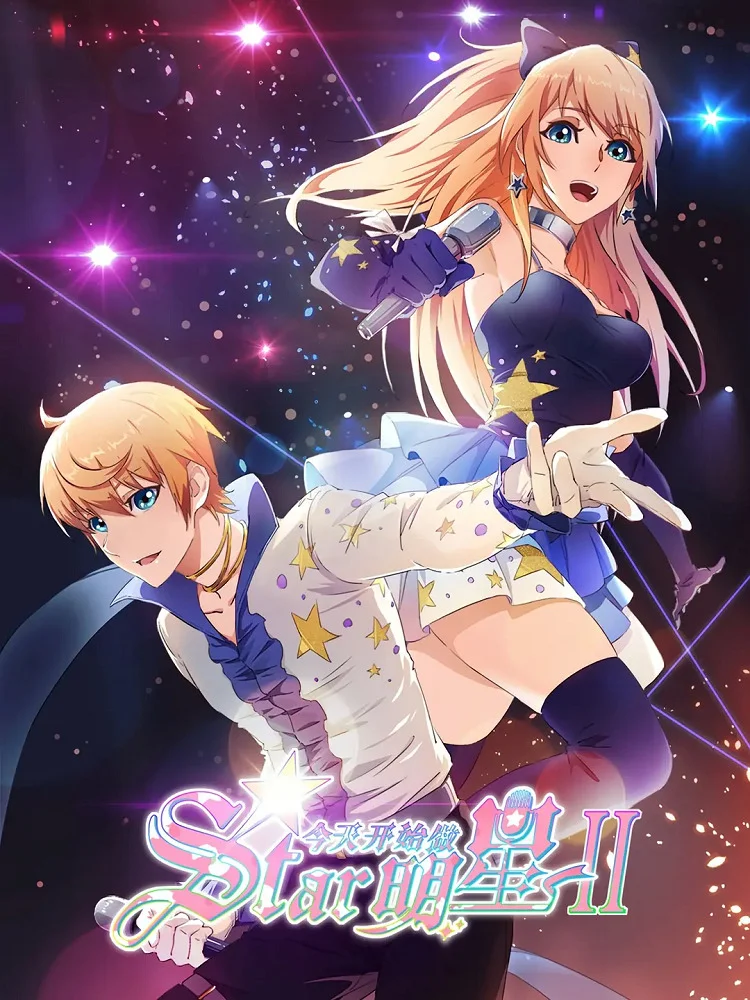 С сегодняшнего дня я — звезда! 2 - главный постер