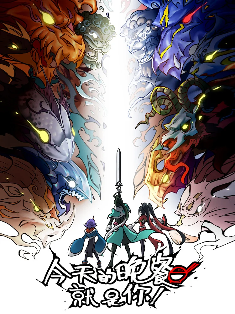 Сегодняшний ужин — это ты - главный постер