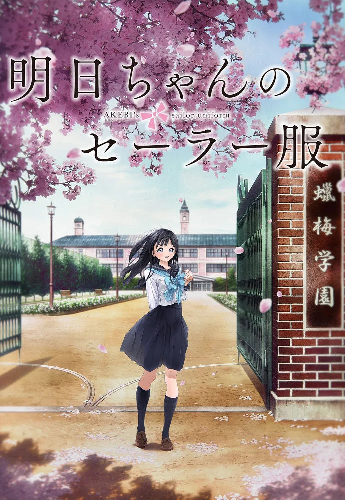 Школьная форма Акэби - главный постер