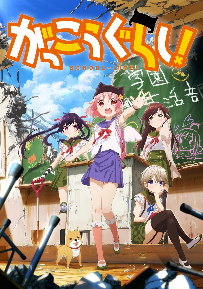 Школьная жизнь! - главный постер