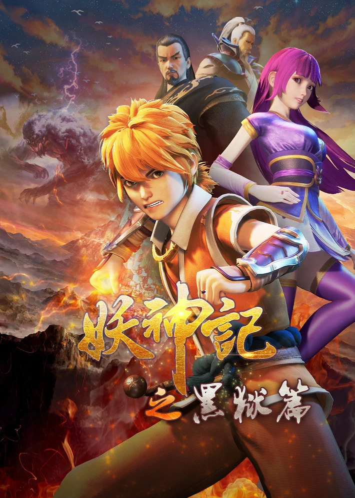 Сказания о демонах и богах 4 - главный постер