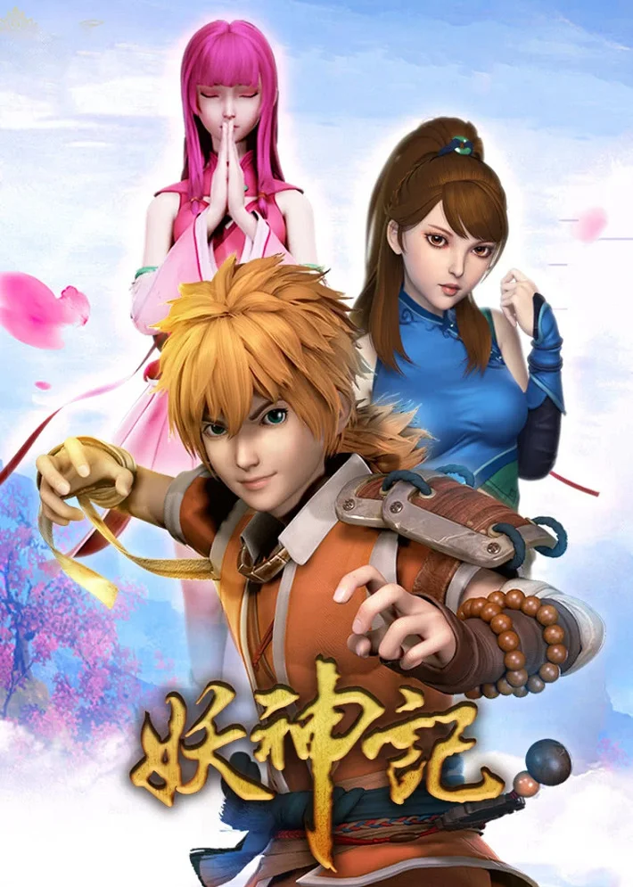 Сказания о демонах и богах - главный постер