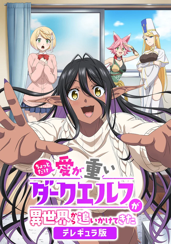 Слегка настойчивая тёмная эльфийка последовала за мной из другого мира - главный постер