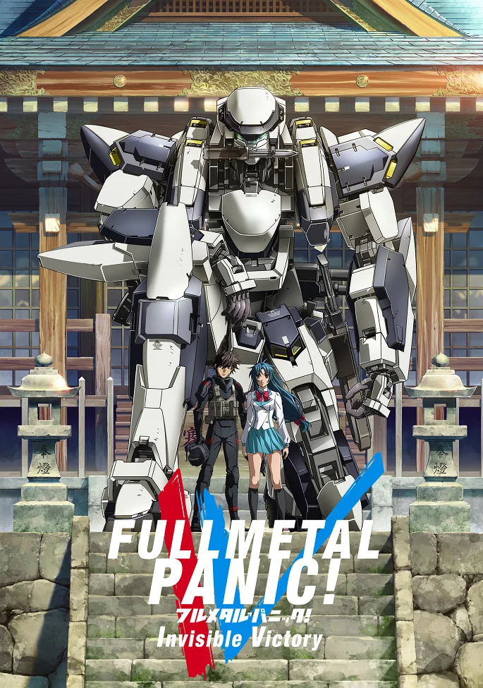 Стальная тревога! Незримая победа - главный постер