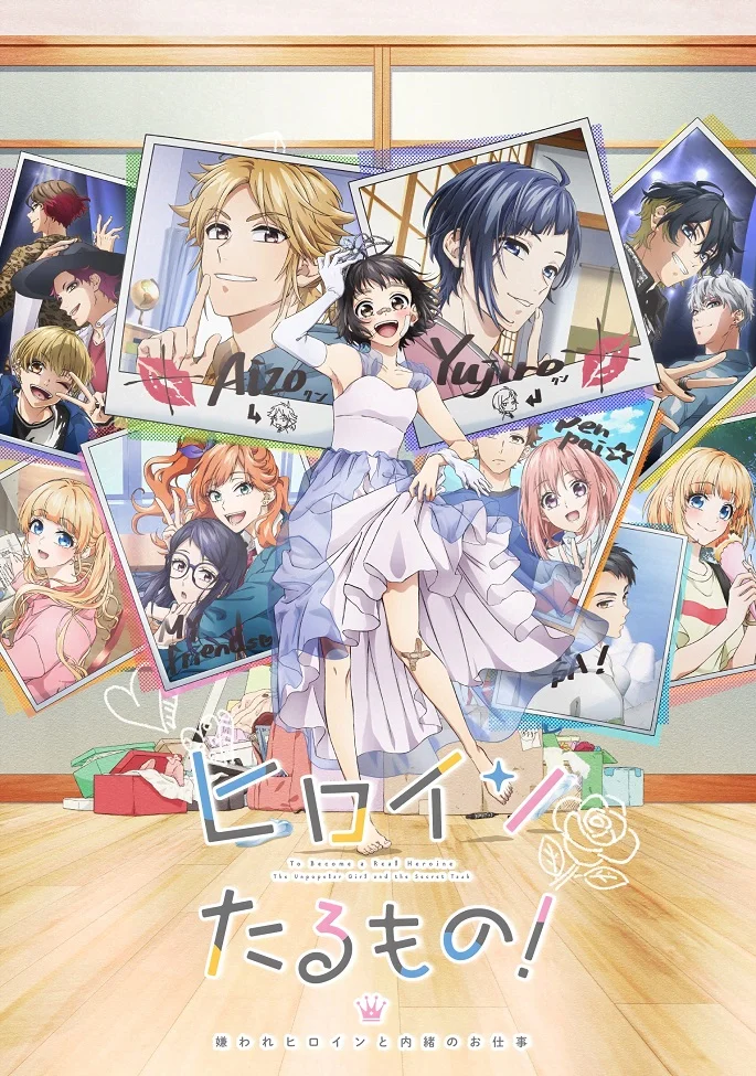 Стать настоящей героиней! Непопулярная героиня и секретное задание - главный постер