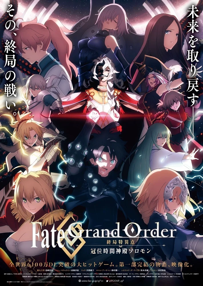 Судьба/Великий приказ: Финальная сингулярность — Соломон - главный постер