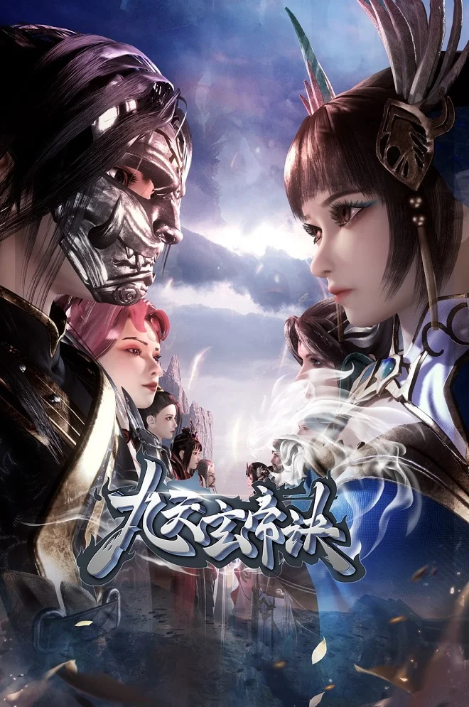 Тайна императора девяти небес 3 - главный постер