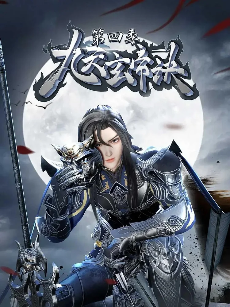 Тайна императора девяти небес 4 - главный постер