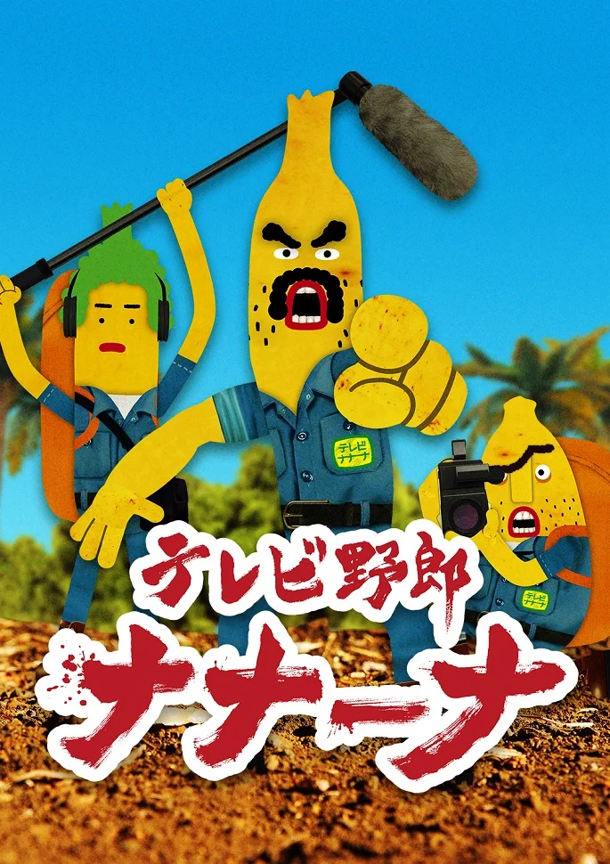 Телечудики Нанана - главный постер