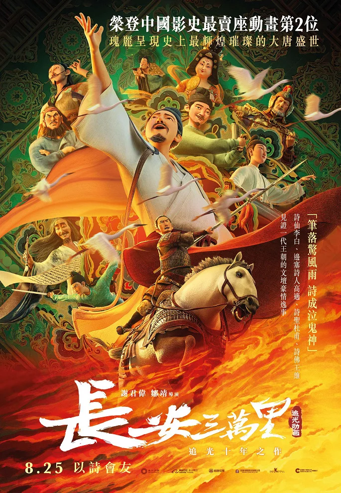 Тридцать тысяч ли до Чанъаня - главный постер