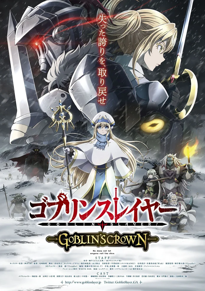 Убийца гоблинов: Корона гоблина - главный постер
