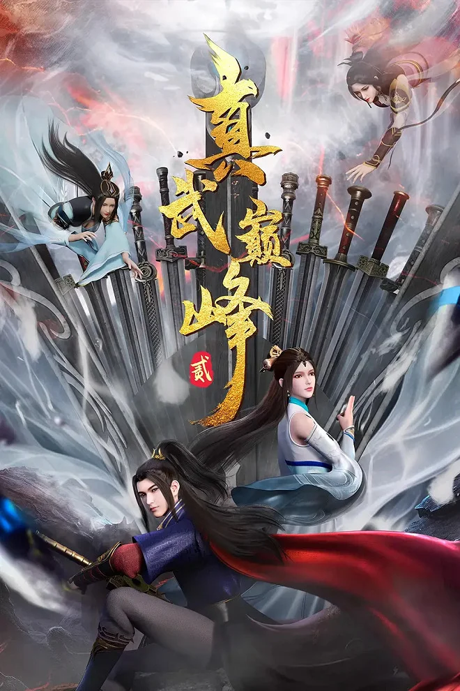 Вершина истинных боевых искусств 2 - главный постер