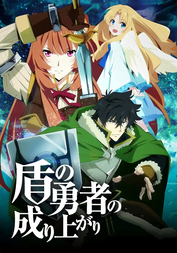 Восхождение героя щита - главный постер