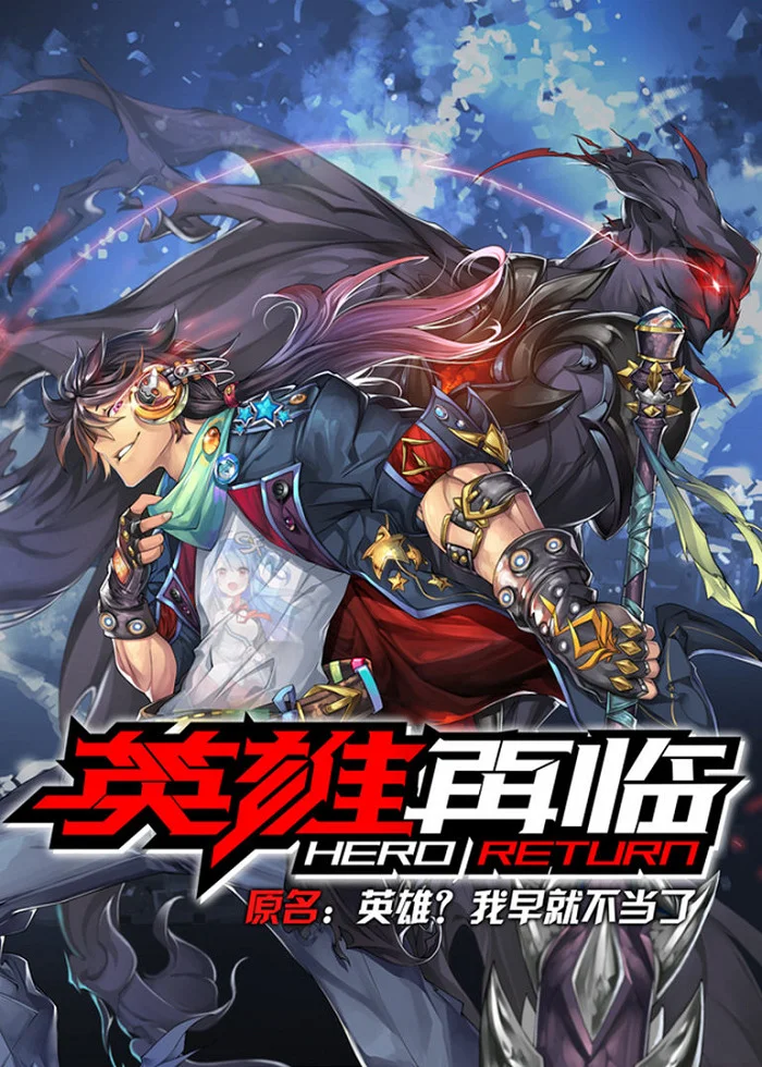 Возвращение героя - главный постер