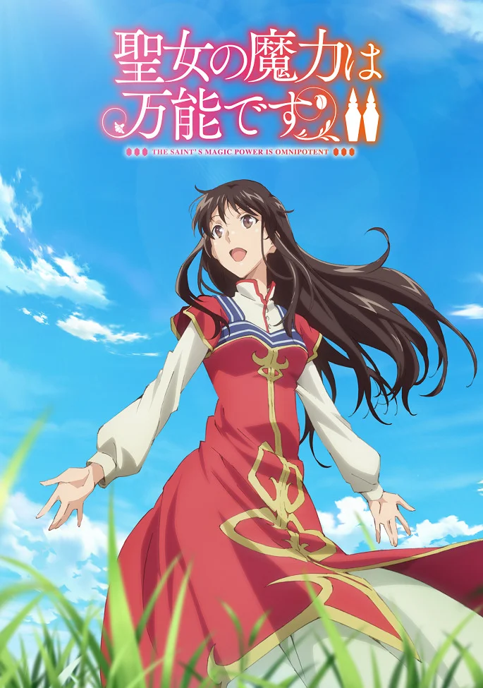 Всемогущая магия святой 2 - главный постер