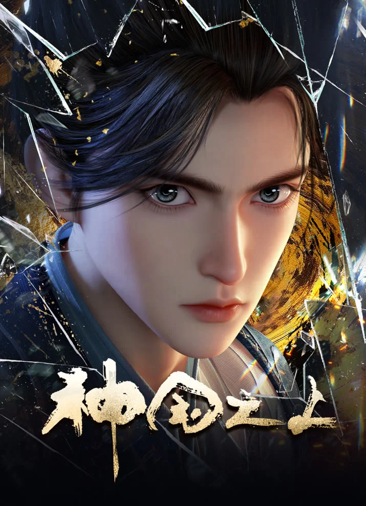 За пределом божественного царства - главный постер