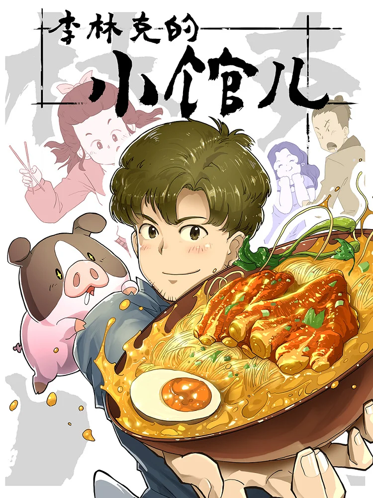 Закусочная Линькэ Ли - главный постер