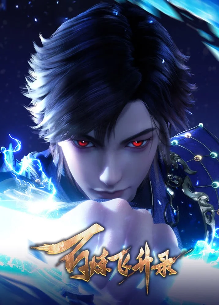 Записи о пути к вознесению 2 - главный постер