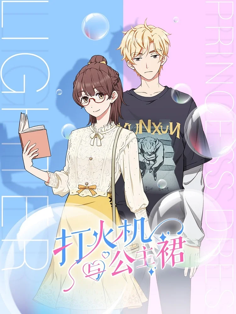 Зажигалка и принцесса в юбке - главный постер