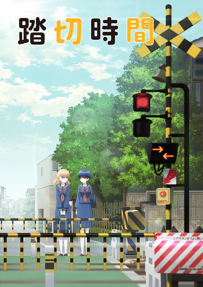 Железнодорожный переезд - главный постер