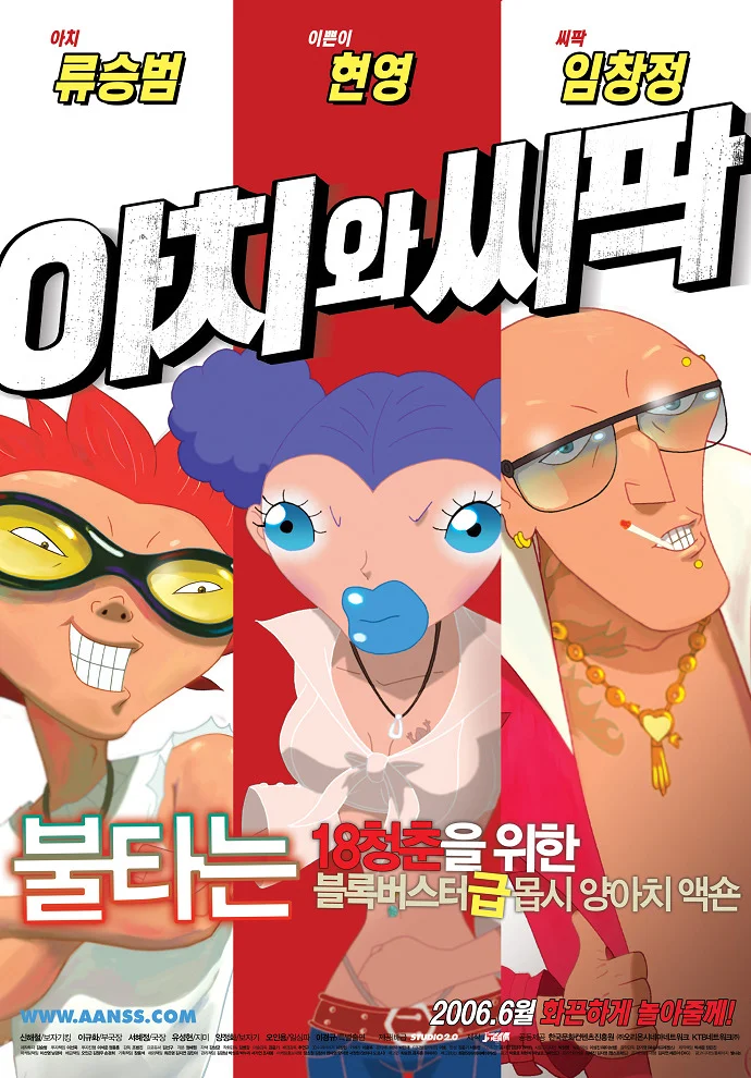 Ачи и Сипак - главный постер