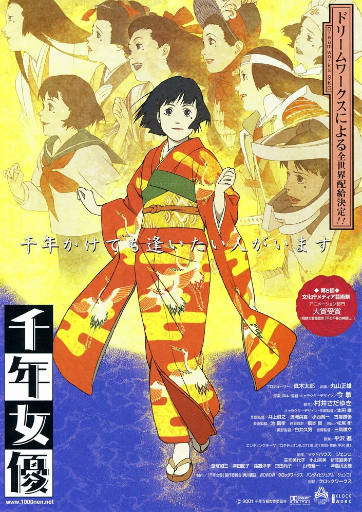 Актриса тысячелетия - главный постер