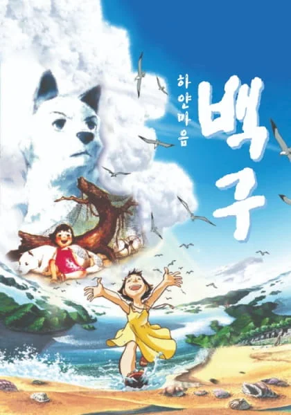 Белое сердце Бэкгу - главный постер