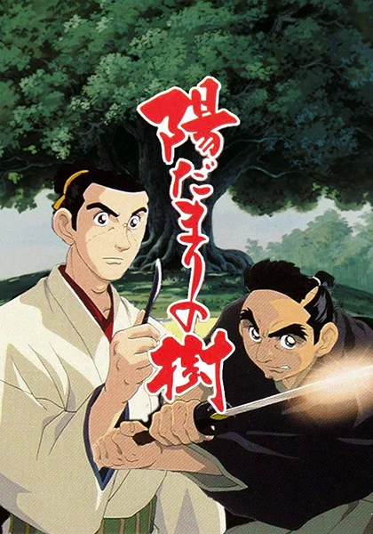 Деревья под Солнцем - главный постер