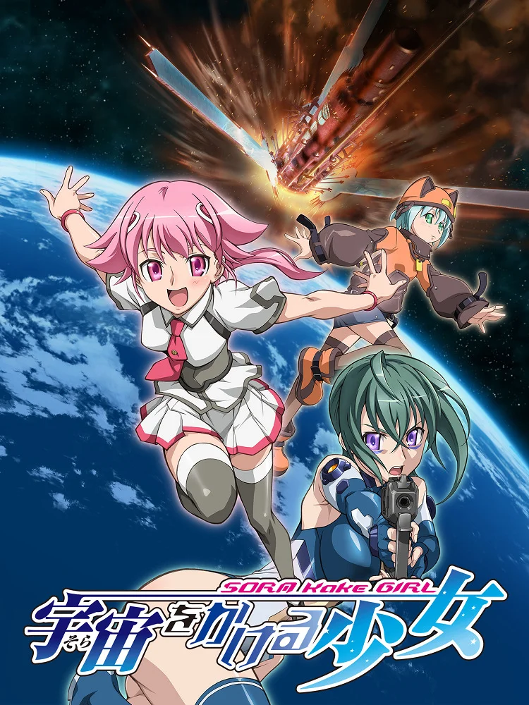 Девочка, покорившая пространство - главный постер