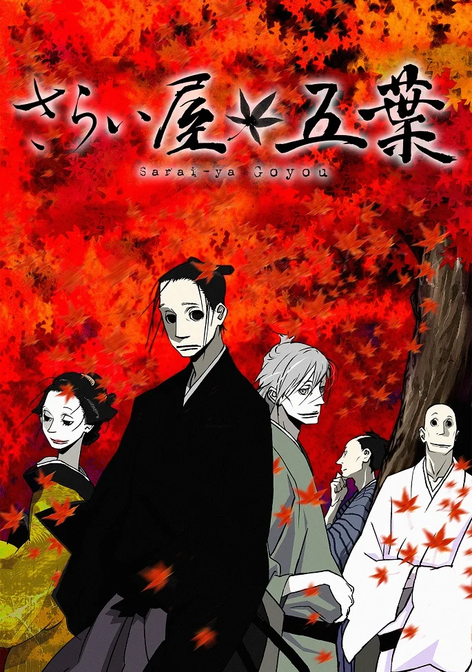 Дом Пяти Листьев - главный постер