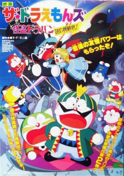 Дораэмоны: Таинственный вор Дорапан - главный постер