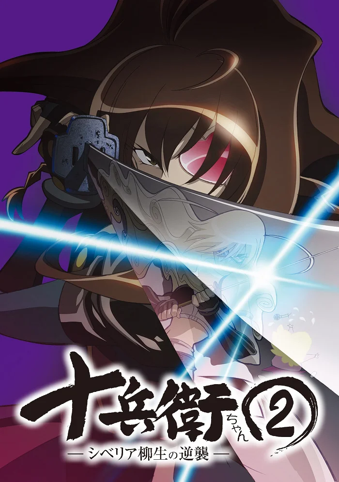 Дзюбэй-младшая 2 - главный постер