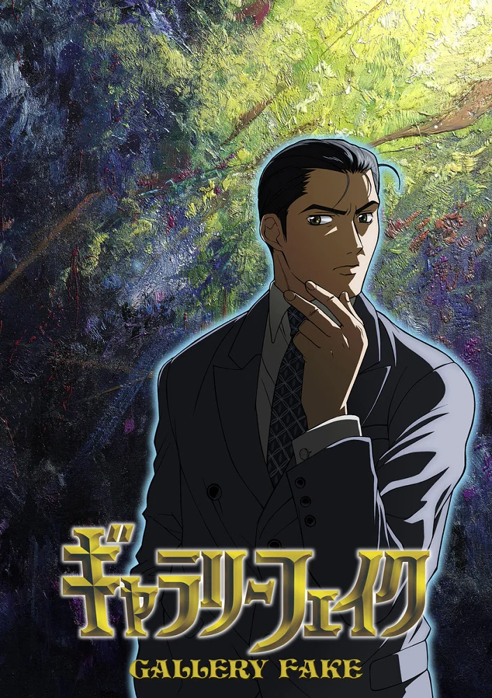 Галерея подделок - главный постер