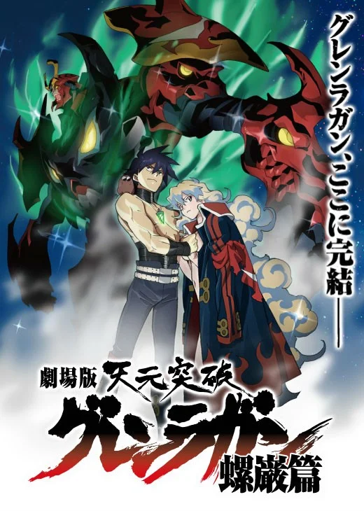 Гуррен-Лаганн: Звёздный свет - главный постер