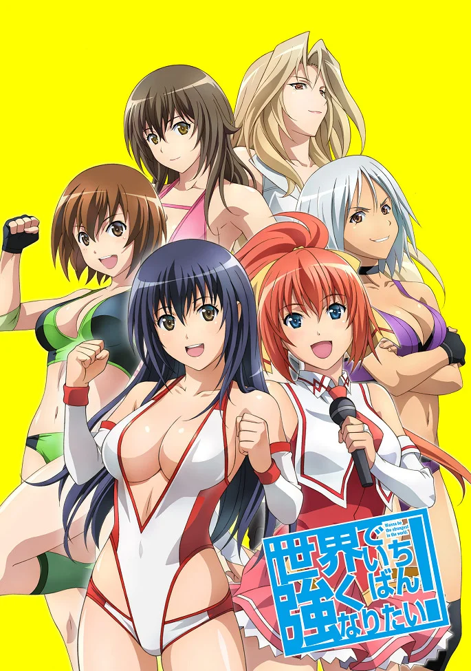 Хочу стать самой сильной в мире! - главный постер