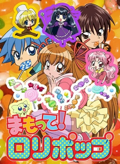 Храни меня, леденец! - главный постер