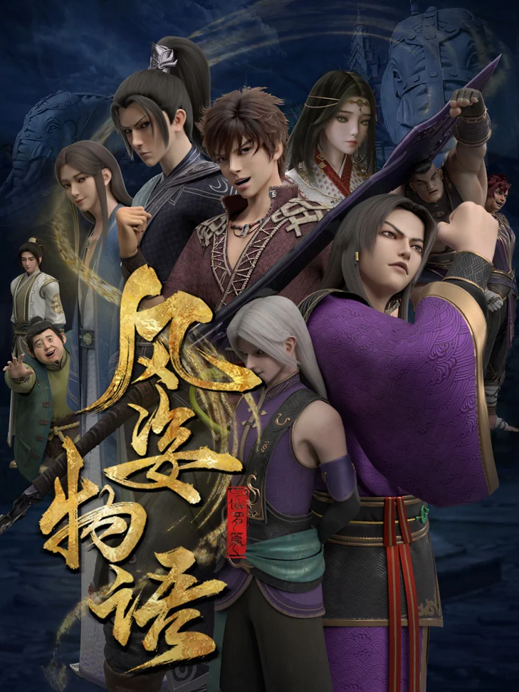 История Фэнцзы: Глава о Сяньло - главный постер