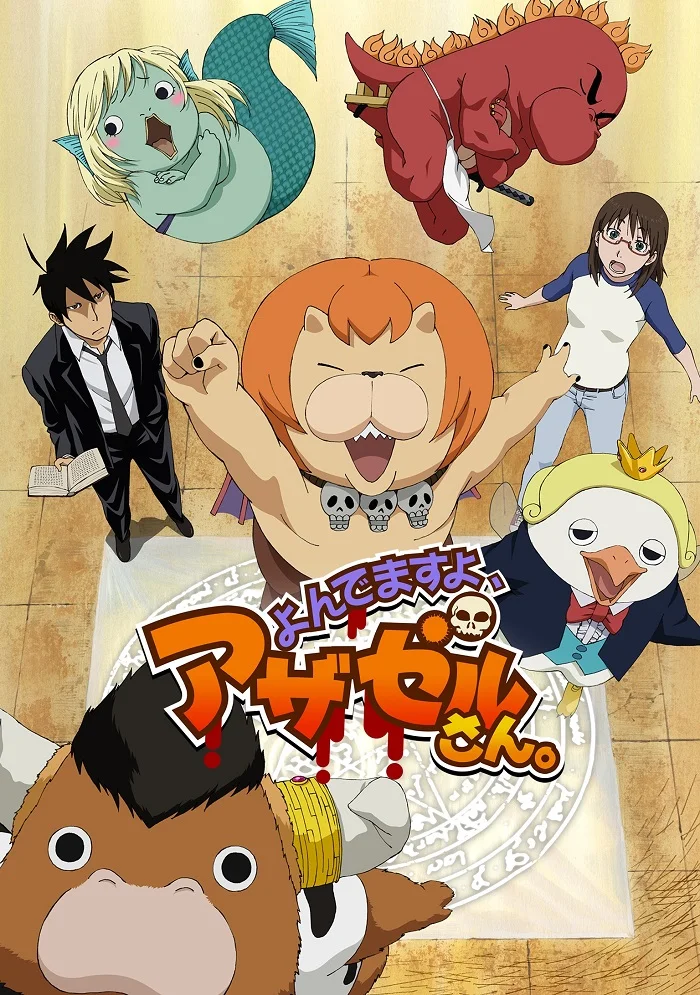 Явись, Азазель! - главный постер