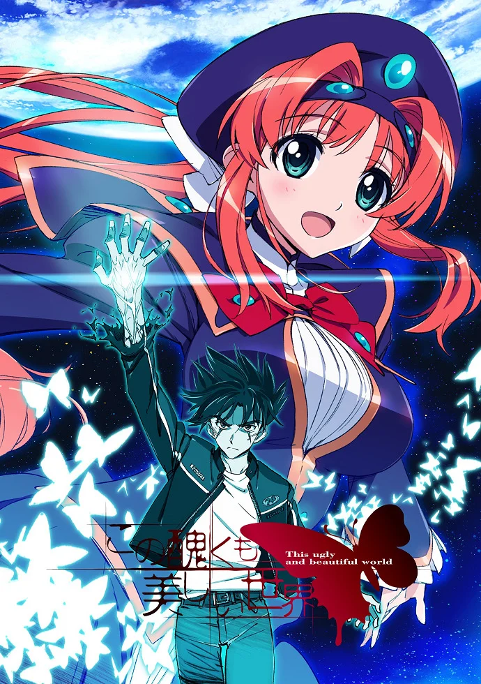 Этот ужасный и прекрасный мир - главный постер