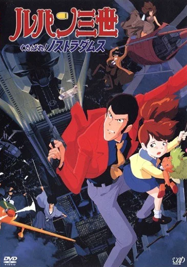 Люпен III: К чёрту Нострадамуса! - главный постер