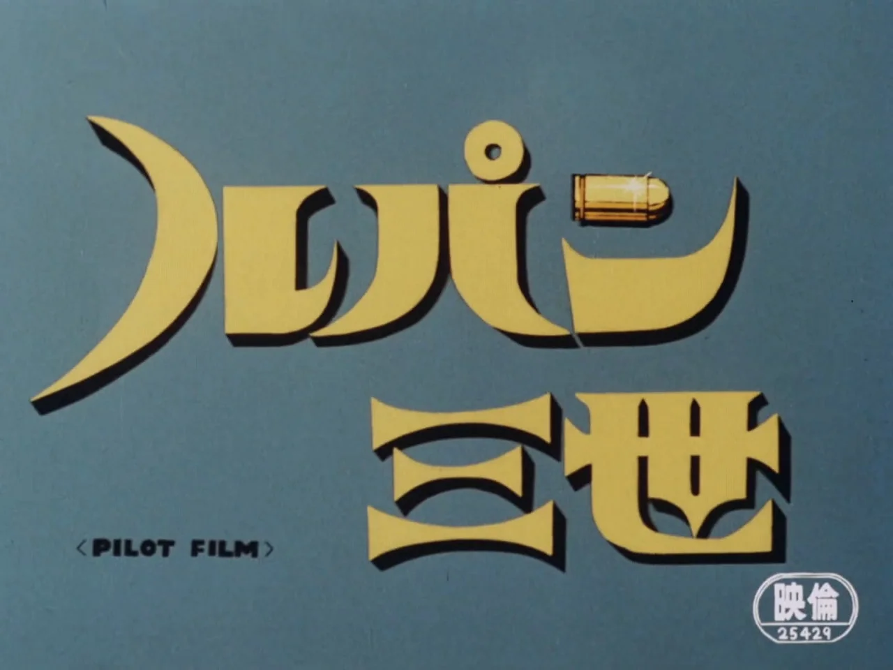 Люпен III: Пилотный фильм - главный постер