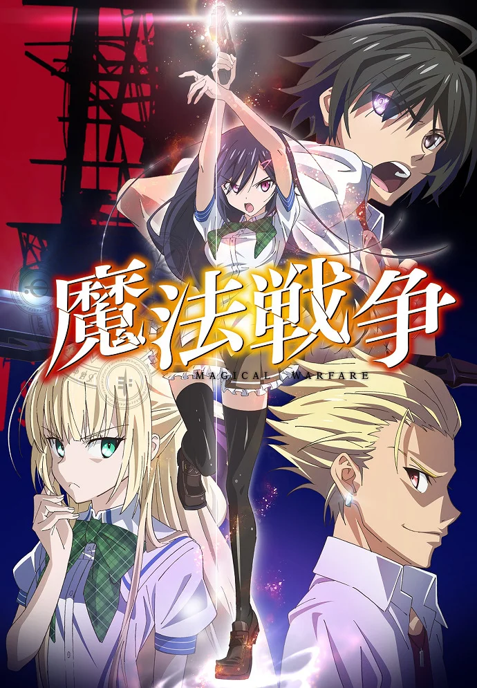 Магические войны - главный постер
